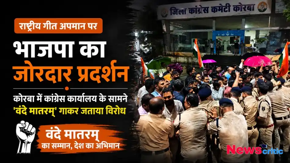राष्ट्रीय गीत के अपमान पर कोरबा में कांग्रेस कार्यालय के सामने भाजपा का जोरदार प्रदर्शन - News Critic