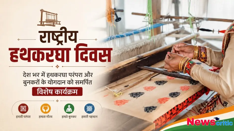 राष्ट्रीय हथकरघा दिवस पर बुनकरों को समर्पित विशेष कार्यक्रम - News Critic
