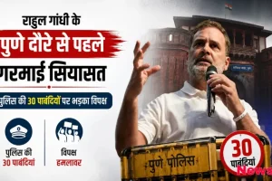 न्यूज़ क्रिटिक - राहुल गांधी के पुणे दौरे से पहले पुलिस द्वारा लगाई गई 30 पाबंदियों और विपक्ष के कड़े विरोध को दर्शाता न्यूज़ ग्राफ़िक।
