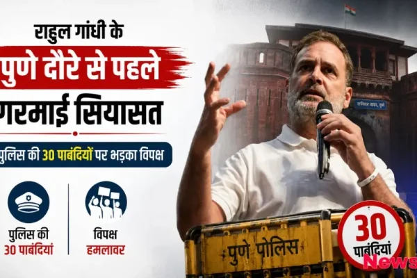 न्यूज़ क्रिटिक - राहुल गांधी के पुणे दौरे से पहले पुलिस द्वारा लगाई गई 30 पाबंदियों और विपक्ष के कड़े विरोध को दर्शाता न्यूज़ ग्राफ़िक।