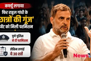 न्यूज़ क्रिटिक (News Critic) का ग्राफ़िक जिसमें राहुल गांधी के 'छात्रों की गूंज' इवेंट को पुणे पुलिस द्वारा 30 शर्तों के साथ परमिशन मिलने की खबर को दर्शाया गया है।