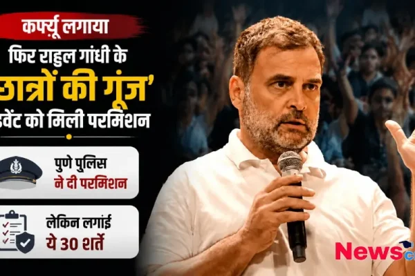 न्यूज़ क्रिटिक (News Critic) का ग्राफ़िक जिसमें राहुल गांधी के 'छात्रों की गूंज' इवेंट को पुणे पुलिस द्वारा 30 शर्तों के साथ परमिशन मिलने की खबर को दर्शाया गया है।