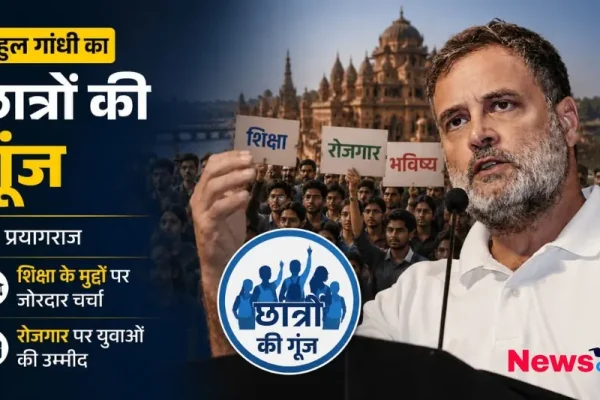 राहुल गांधी छात्रों की गूंज प्रयागराज शिक्षा रोजगार थंबनेल News Critic