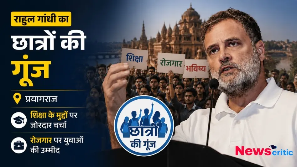 राहुल गांधी छात्रों की गूंज प्रयागराज शिक्षा रोजगार थंबनेल News Critic