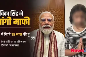 पीएम मोदी पर आपत्तिजनक टिप्पणी के मामले में रुचिका सिंह ने मांगी माफी - News Critic