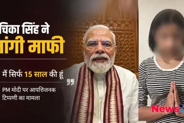 पीएम मोदी पर आपत्तिजनक टिप्पणी के मामले में रुचिका सिंह ने मांगी माफी - News Critic