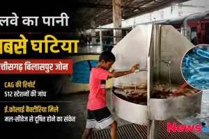 रेलवे का पानी सबसे घटिया, छत्तीसगढ़ बिलासपुर जोन में CAG की रिपोर्ट के अनुसार 512 स्टेशनों की जांच में ई-कोलाई बैक्टीरिया मिले, जो मल-सीवेज से दूषित होने का संकेत देते हैं, देखिए News Critic पर।