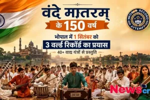 वंदे मातरम के 150 वर्ष पूरे होने पर भोपाल में 40 से अधिक वाद्य यंत्रों के साथ 3 वर्ल्ड रिकॉर्ड प्रयास का पोस्टर - न्यूज़ क्रिटिक