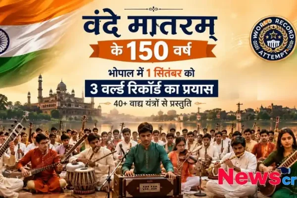 वंदे मातरम के 150 वर्ष पूरे होने पर भोपाल में 40 से अधिक वाद्य यंत्रों के साथ 3 वर्ल्ड रिकॉर्ड प्रयास का पोस्टर - न्यूज़ क्रिटिक