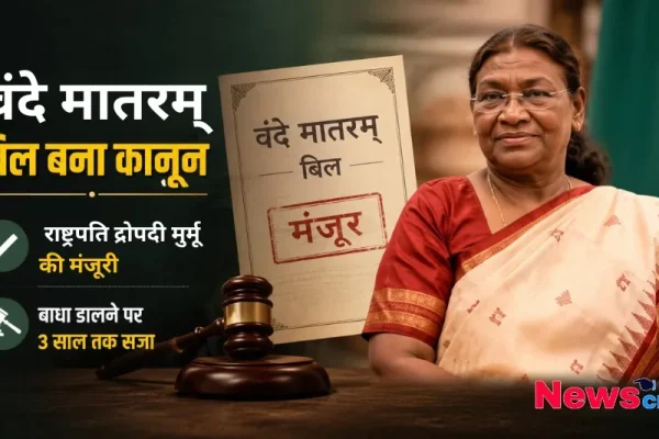 वंदे मातरम् बिल बना कानून, राष्ट्रपति द्रौपदी मुर्मू की मंजूरी और बाधा डालने पर 3 साल तक की सजा - न्यूज़ क्रिटिक