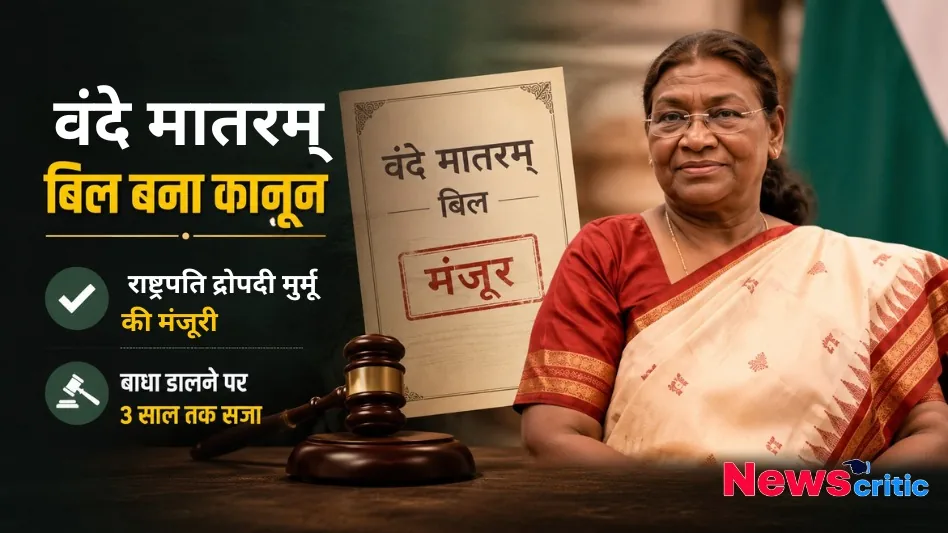 वंदे मातरम् बिल बना कानून, राष्ट्रपति द्रौपदी मुर्मू की मंजूरी और बाधा डालने पर 3 साल तक की सजा - न्यूज़ क्रिटिक