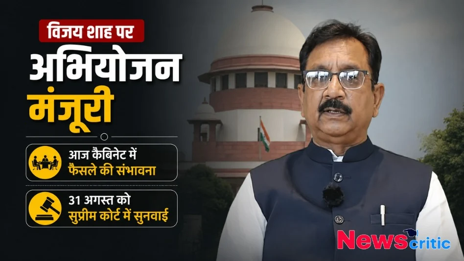 सुप्रीम कोर्ट के बैकग्राउंड में राजनेता विजय शाह की तस्वीर वाला न्यूज़ ग्राफ़िक, जिस पर 'विजय शाह पर अभियोजन मंजूरी' लिखा है - News Critic