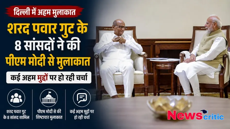 शरद पवार गुट सांसद पीएम मोदी मुलाकात दिल्ली थंबनेल News Critic