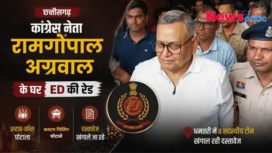 न्यूज़ क्रिटिक (News Critic) का ग्राफ़िक जिसमें छत्तीसगढ़ के कांग्रेस नेता रामगोपाल अग्रवाल के घर शराब-कोल और कस्टम मिलिंग घोटाले को लेकर ED की रेड और दस्तावेजों की जांच को दर्शाया गया है।