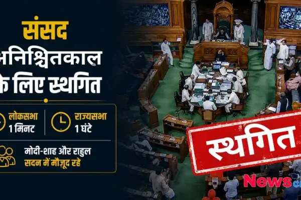 संसद अनिश्चितकाल के लिए स्थगित लोकसभा और राज्यसभा में कार्यवाही रुकी News Critic