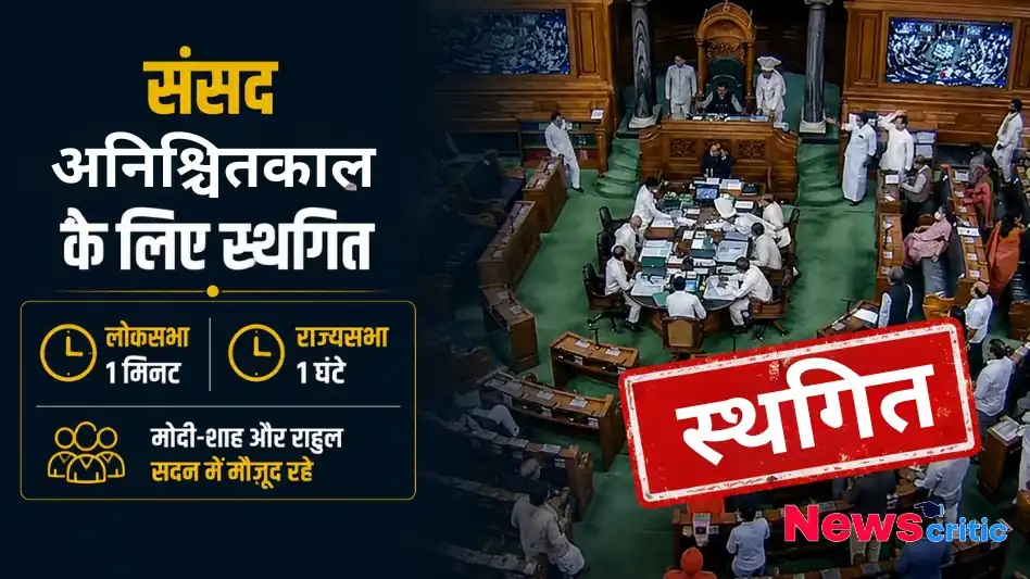 संसद अनिश्चितकाल के लिए स्थगित लोकसभा और राज्यसभा में कार्यवाही रुकी News Critic