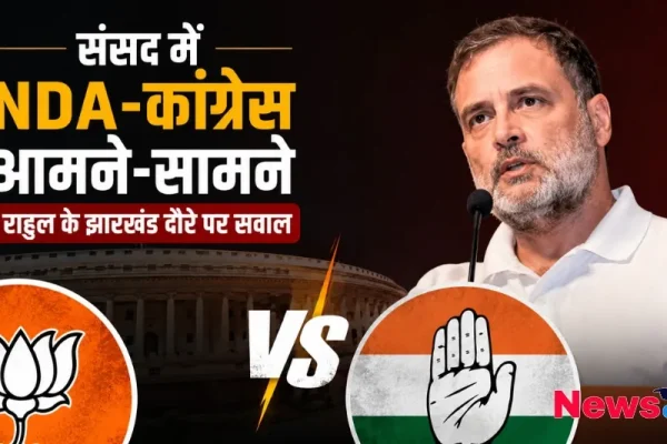 संसद में एनडीए और कांग्रेस आमने-सामने, राहुल गांधी के झारखंड दौरे पर सवाल और राजनीतिक दलों के चुनाव चिन्ह से जुड़ा ग्राफिक्स - News Critic