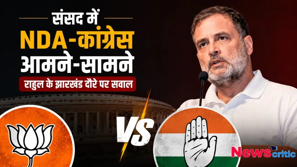 संसद में एनडीए और कांग्रेस आमने-सामने, राहुल गांधी के झारखंड दौरे पर सवाल और राजनीतिक दलों के चुनाव चिन्ह से जुड़ा ग्राफिक्स - News Critic