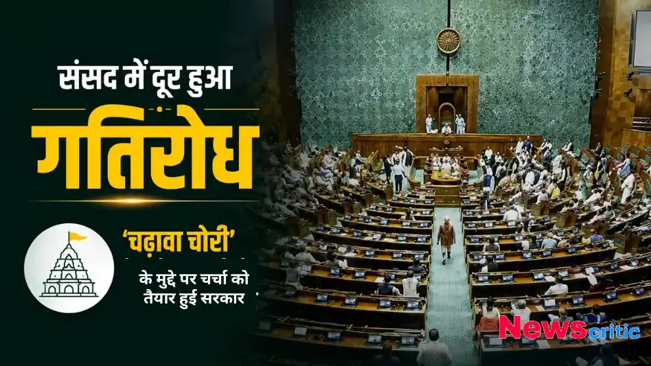 संसद में दूर हुआ गतिरोध, 'चढ़ावा चोरी' के मुद्दे पर चर्चा को तैयार हुई सरकार - News Critic