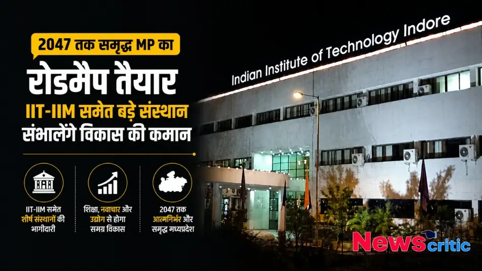 आईआईटी इंदौर (IIT Indore) की इमारत की तस्वीर के साथ मध्य प्रदेश के 2047 तक समृद्ध बनने के रोडमैप का न्यूज़ ग्राफ़िक - News Critic