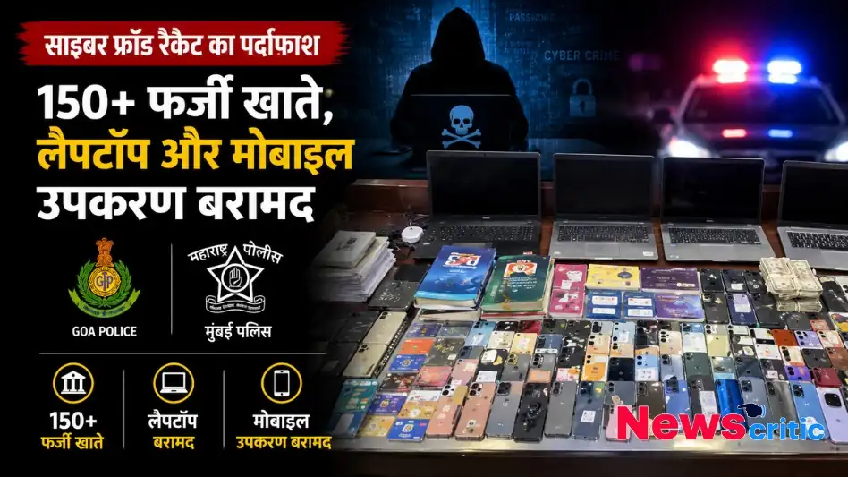 News Critic पर साइबर फ्रॉड रैकेट का पर्दाफाश, 150 से अधिक फर्जी खाते, लैपटॉप और मोबाइल उपकरण बरामद।