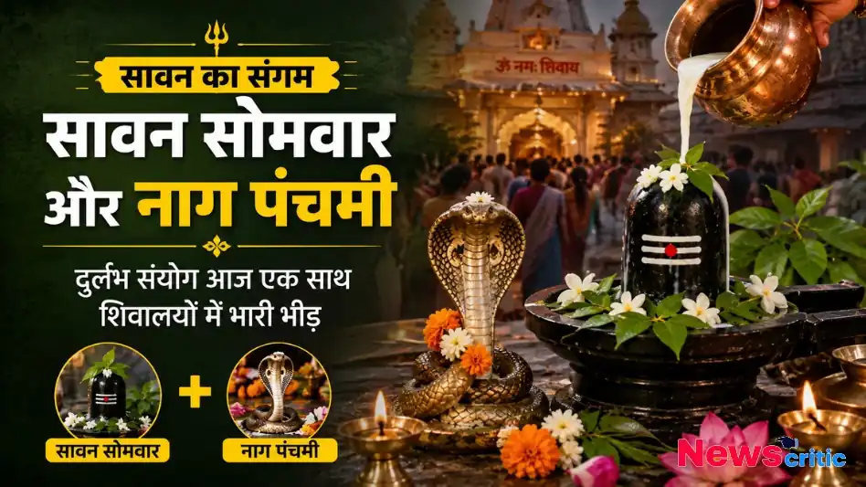 सावन सोमवार और नाग पंचमी के दुर्लभ संयोग पर शिवालयों में उमड़ी भारी भीड़ - News Critic