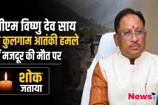 कुलगाम आतंकी हमले में मजदूर की मौत पर शोक जताते हुए छत्तीसगढ़ के सीएम विष्णु देव साय - News Critic