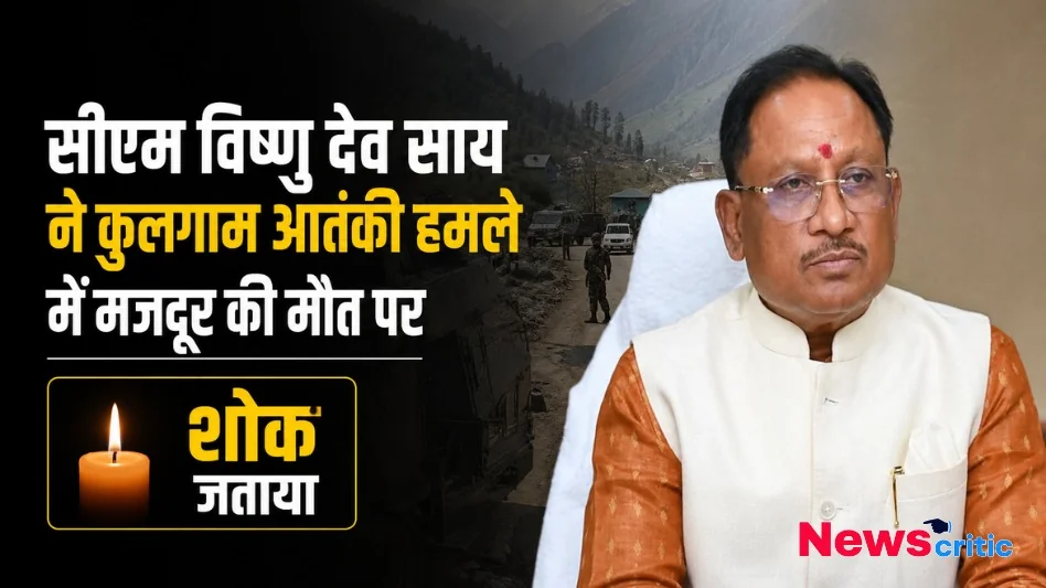 कुलगाम आतंकी हमले में मजदूर की मौत पर शोक जताते हुए छत्तीसगढ़ के सीएम विष्णु देव साय - News Critic