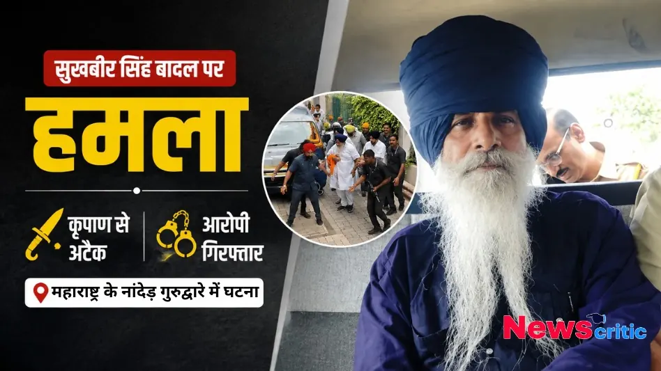 सुखबीर सिंह बादल पर नांदेड़ में कृपाण से हमला करने वाला आरोपी पुलिस हिरासत में – News Critic
