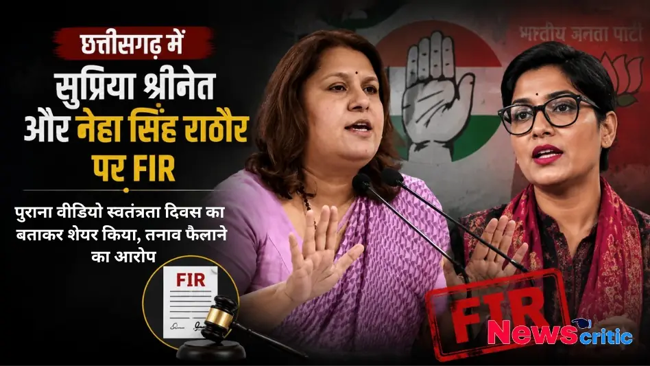 छत्तीसगढ़ में सुप्रिया श्रीनेत और नेहा सिंह राठौर पर FIR दर्ज, पुराना वीडियो स्वतंत्रता दिवस का बताकर शेयर करने और तनाव फैलाने का आरोप, देखिए News Critic पर।