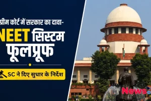 सुप्रीम कोर्ट में सरकार का दावा है कि NEET सिस्टम फुलप्रूफ है, और साथ ही SC ने दिए सुधार के निर्देश, देखिए News Critic पर विशेष रिपोर्ट।