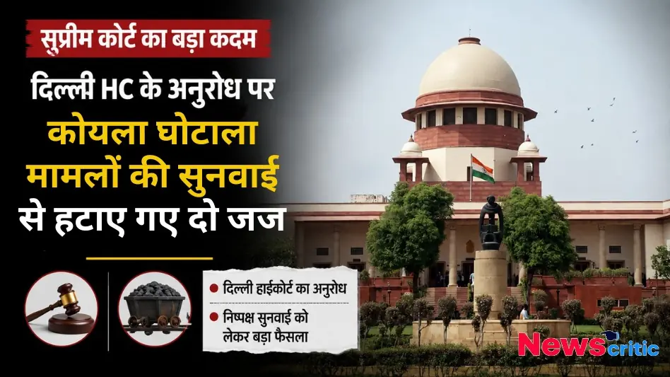 न्यूज़ क्रिटिक पर दिल्ली हाईकोर्ट के अनुरोध के बाद सुप्रीम कोर्ट द्वारा कोयला घोटाला मामलों से दो जजों को हटाया जाना।