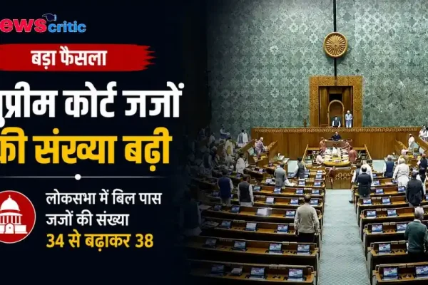 लोकसभा में बिल पास, सुप्रीम कोर्ट जजों की संख्या 34 से बढ़कर 38 - News Critic