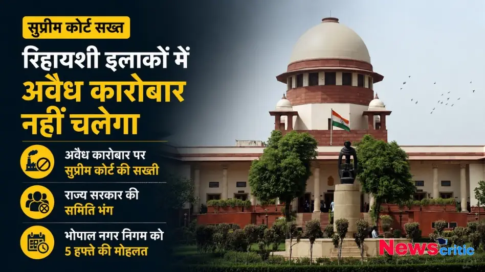 सुप्रीम कोर्ट रिहायशी इलाके अवैध कारोबार भोपाल नगर निगम थंबनेल News Critic