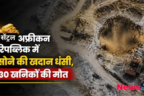 सेंट्रल अफ्रीकन रिपब्लिक में सोने की खदान धंसी, हादसे में 30 खनिकों की मौत, देखिए News Critic पर अंतरराष्ट्रीय समाचार।