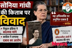 सोनिया गांधी की किताब पर विवाद, पेंग्विन इंडिया द्वारा संवेदनशील अंशों में बदलाव की मांग और कांग्रेस के विरोध को दर्शाता न्यूज़ ग्राफ़िक - न्यूज़ क्रिटिक