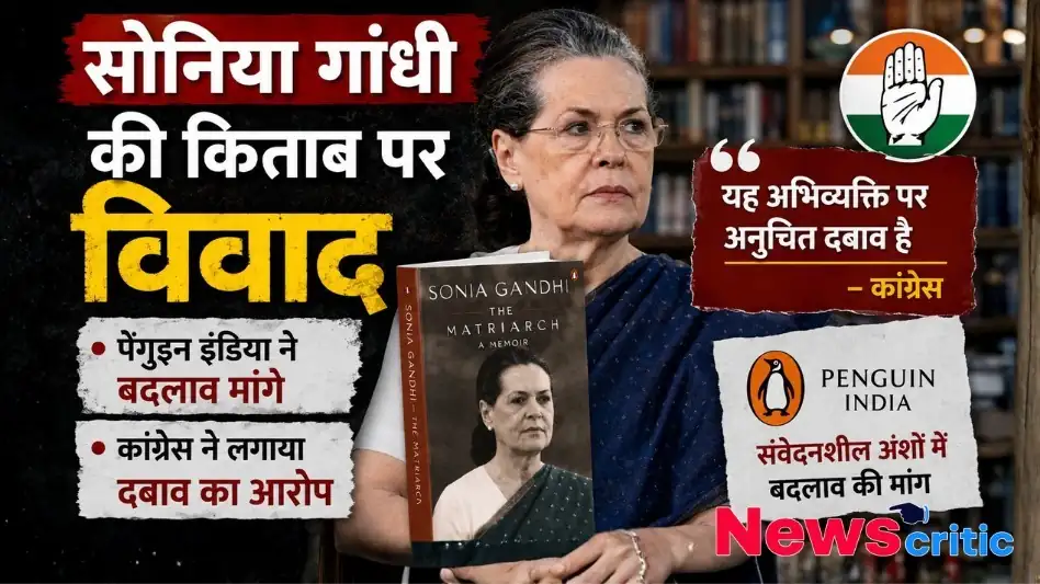 सोनिया गांधी की किताब पर विवाद, पेंग्विन इंडिया द्वारा संवेदनशील अंशों में बदलाव की मांग और कांग्रेस के विरोध को दर्शाता न्यूज़ ग्राफ़िक - न्यूज़ क्रिटिक