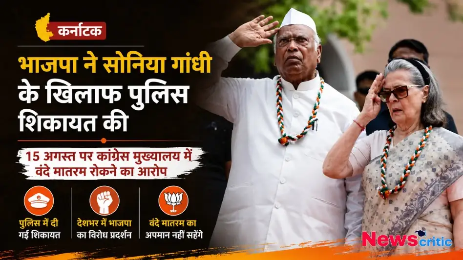 कर्नाटक में 15 अगस्त पर वंदे मातरम रोकने के आरोप में सोनिया गांधी के खिलाफ भाजपा की पुलिस शिकायत - News Critic