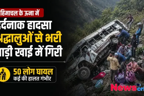 हिमाचल प्रदेश के ऊना में गहरी खाई में गिरी श्रद्धालुओं की दुर्घटनाग्रस्त बस और राहत कार्य में जुटे लोगों का दृश्य - News Critic