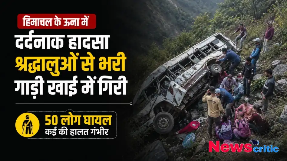 हिमाचल प्रदेश के ऊना में गहरी खाई में गिरी श्रद्धालुओं की दुर्घटनाग्रस्त बस और राहत कार्य में जुटे लोगों का दृश्य - News Critic