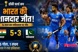 न्यूज़ क्रिटिक (News Critic) का ग्राफ़िक जिसमें हॉकी वर्ल्ड कप के महामुकाबले में भारत द्वारा पाकिस्तान पर 5-3 से शानदार जीत और 16 साल बाद रचे गए इतिहास को दर्शाया गया है।