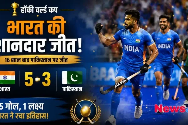 न्यूज़ क्रिटिक (News Critic) का ग्राफ़िक जिसमें हॉकी वर्ल्ड कप के महामुकाबले में भारत द्वारा पाकिस्तान पर 5-3 से शानदार जीत और 16 साल बाद रचे गए इतिहास को दर्शाया गया है।