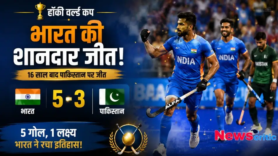 न्यूज़ क्रिटिक (News Critic) का ग्राफ़िक जिसमें हॉकी वर्ल्ड कप के महामुकाबले में भारत द्वारा पाकिस्तान पर 5-3 से शानदार जीत और 16 साल बाद रचे गए इतिहास को दर्शाया गया है।