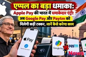भारत में Apple Pay की धमाकेदार एंट्री, Google Pay और Paytm को कड़ी टक्कर - न्यूज़ क्रिटिक (News Critic)।