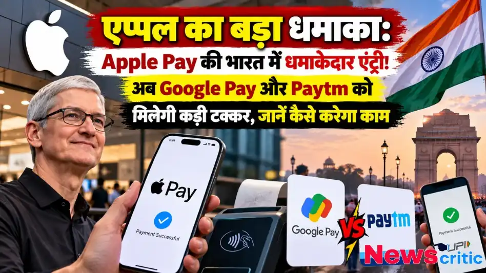भारत में Apple Pay की धमाकेदार एंट्री, Google Pay और Paytm को कड़ी टक्कर - न्यूज़ क्रिटिक (News Critic)।