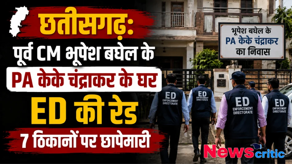 ED Raid भूपेश बघेल के PA केके चंद्राकर के घर छापा