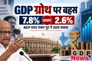 शरद पवार का बयान देते हुए न्यूज़ इन्फोग्राफिक, जिसमें 'GDP ग्रोथ पर बहस: 7.8% बनाम 2.6%' लिखा है। बैकग्राउंड में संसद भवन, विकास-रोजगार-महंगाई का प्लेकार्ड, रुपये का चिन्ह, और जीडीपी ग्राफ दिखाया गया है।