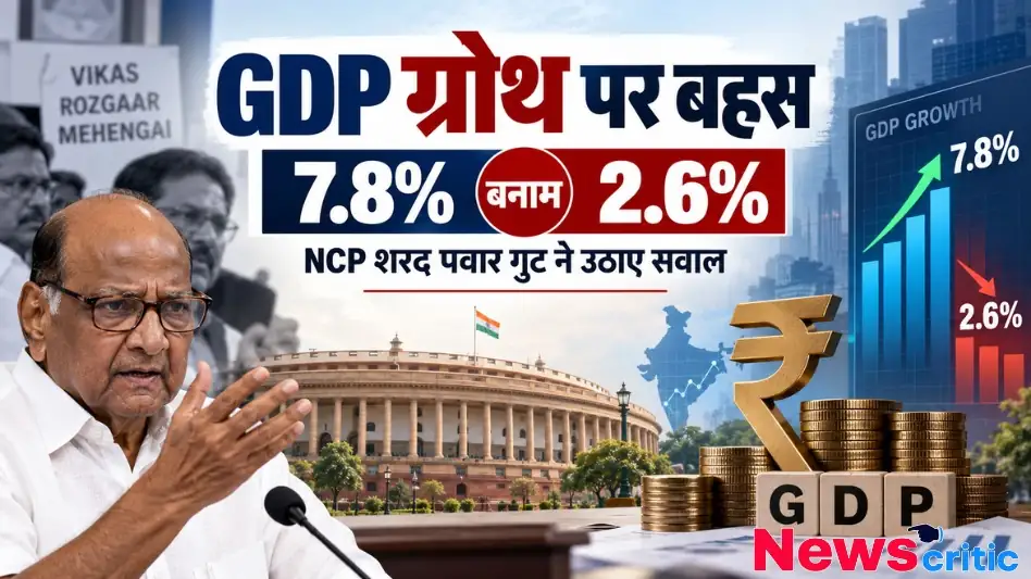 शरद पवार का बयान देते हुए न्यूज़ इन्फोग्राफिक, जिसमें 'GDP ग्रोथ पर बहस: 7.8% बनाम 2.6%' लिखा है। बैकग्राउंड में संसद भवन, विकास-रोजगार-महंगाई का प्लेकार्ड, रुपये का चिन्ह, और जीडीपी ग्राफ दिखाया गया है।