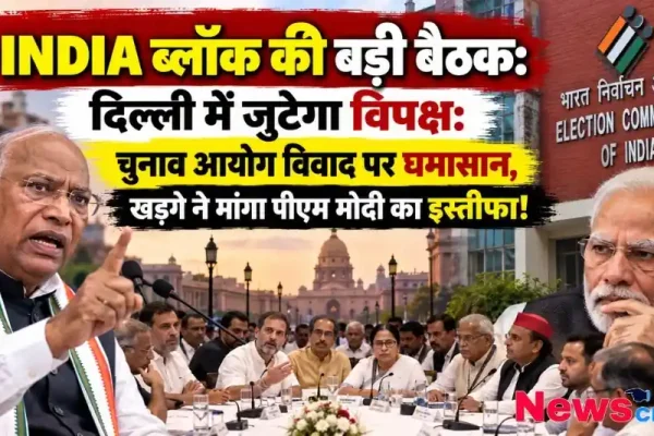 चुनाव आयोग विवाद पर दिल्ली में INDIA ब्लॉक की बड़ी बैठक, मल्लिकार्जुन खड़गे ने मांगा पीएम मोदी का इस्तीफा - न्यूज़ क्रिटिक (News Critic)।