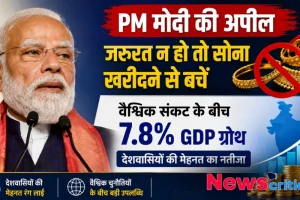 PM Modi की अपील जरूरत न हो तो सोना न खरीदें, 7.8% GDP ग्रोथ